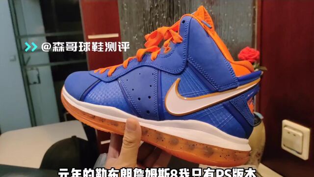 詹姆斯粉丝必须买!Nike勒布朗8代尼克斯篮球鞋值不值得买?