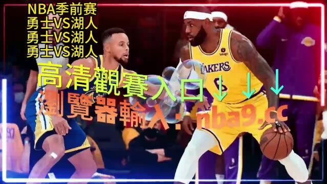 10:00 NBA季前赛全程直播: 勇士  湖人全程(现场高清中文)观看