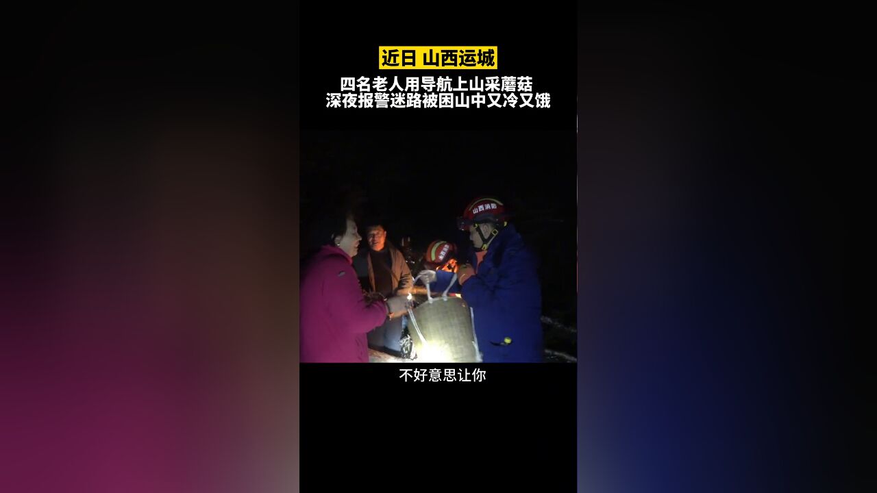 深夜求救:四名老人导航上山采蘑菇迷路