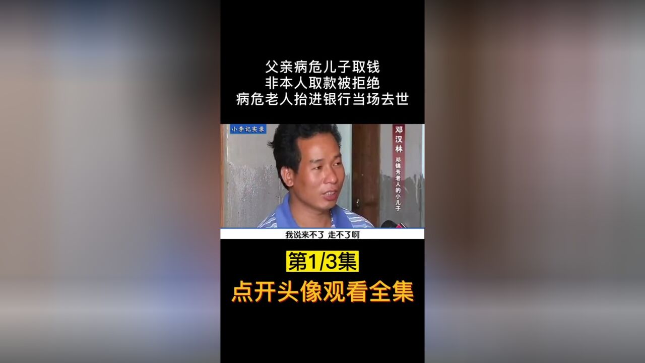 父亲病重儿子取款,银行非本人为由拒绝打款,最终父亲竟死于银行