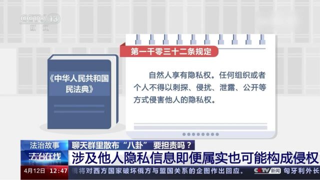 聊天群里散布“八卦”要担责吗?涉及他人隐私信息即便属实也可能构成侵权