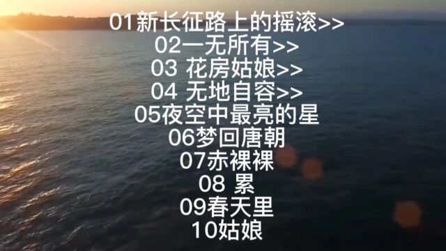 盘点中国十大摇滚歌曲