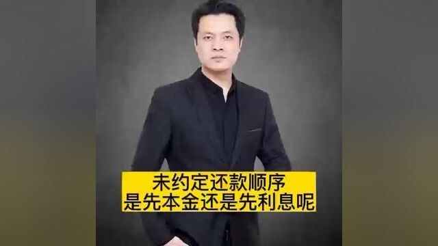 未约定还款顺序,是先本金还是先利息呢?#专业的事交给专业的人