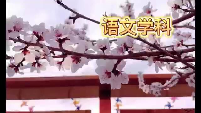 灼灼桃花芳满园,语文学科