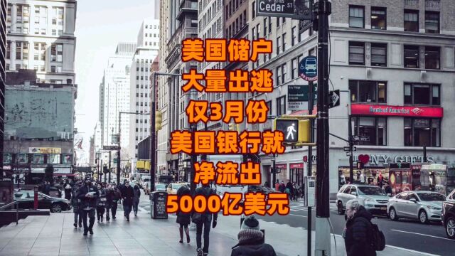 美国储户大量出逃,仅3月份美国银行就净流出5,000亿美元!