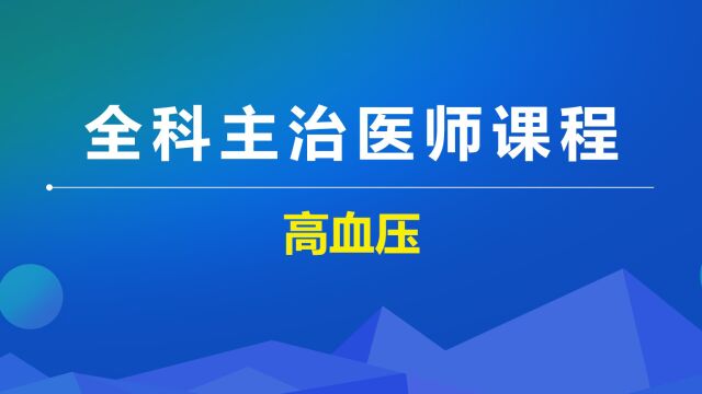 全科主治心血管疾病高血压病