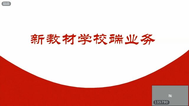 新教材学校端业务操作讲解