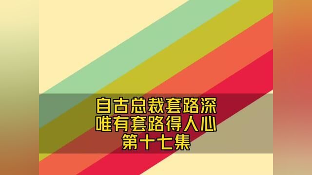 自古总裁套路深,唯有套路得人心,大结局第十七集#闪婚总裁小娇妻 #婚姻情感故事 #语音聊天小说 #先婚后爱 #嫁入豪门