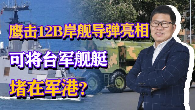 我军将超音速岸舰导弹拉出来,将封控台海,台军舰艇只能被堵军港