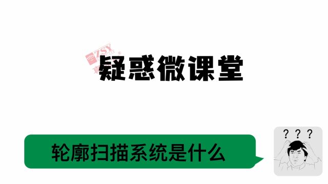 轮廓扫描系统激光传感器轮廓测量工件外轮廓检测激光轮廓扫描系统构成——英国真尚有《疑惑微课堂》