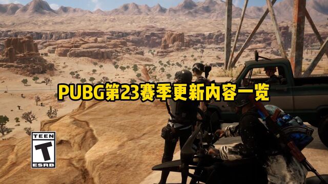 【绝地求生】PUBG第23赛季更新内容一览 什么最让你惊喜?