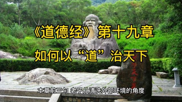 《道德经》第十九章,如何以“道”治天下?