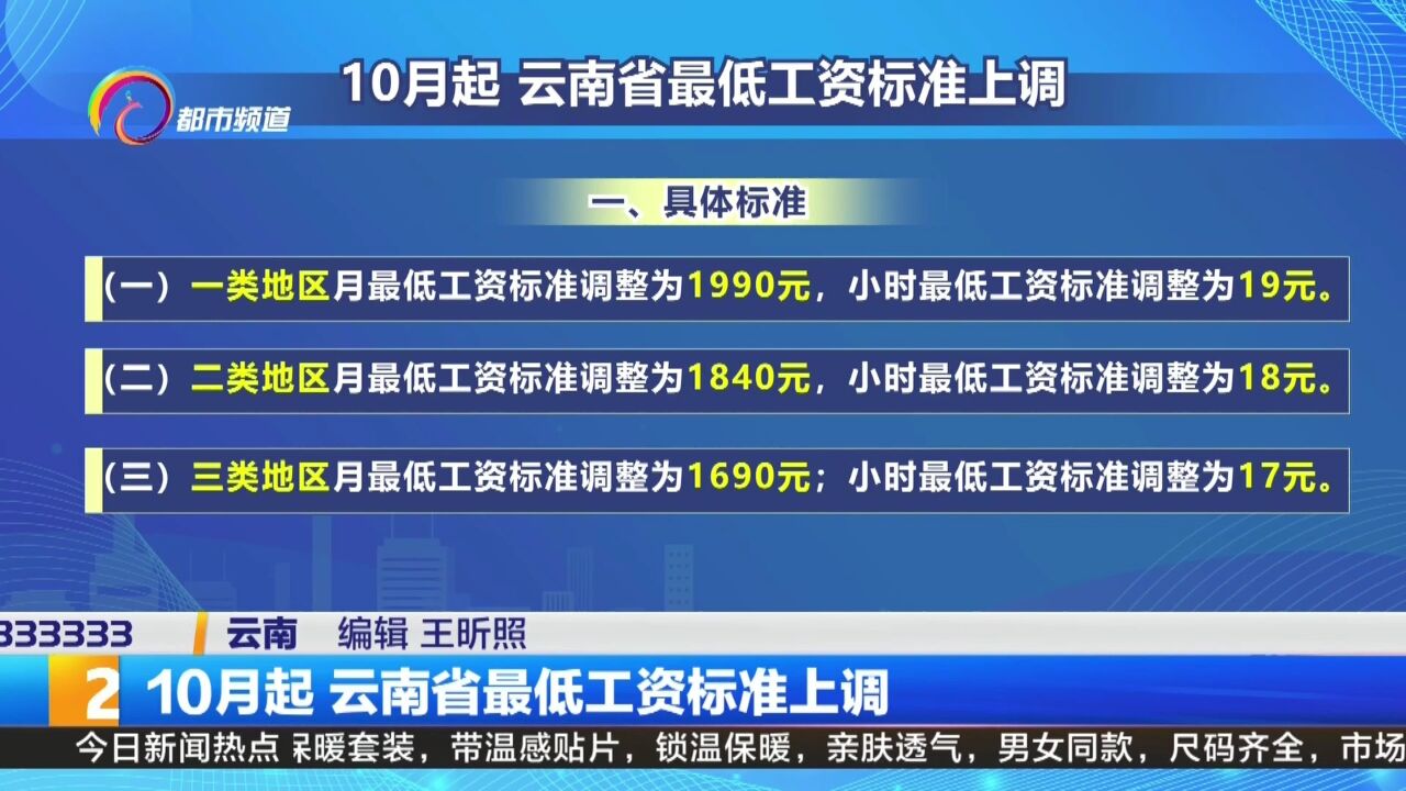 10月起 云南省最低工资标准上调