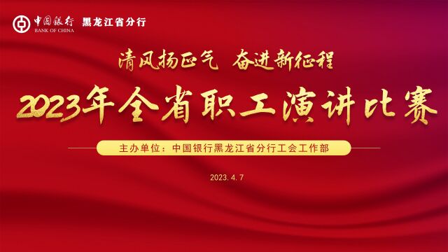 清风扬正气奋进新征程2023年全省职工演讲比赛