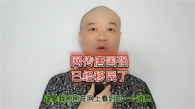 网传唐国强:已经移民了!