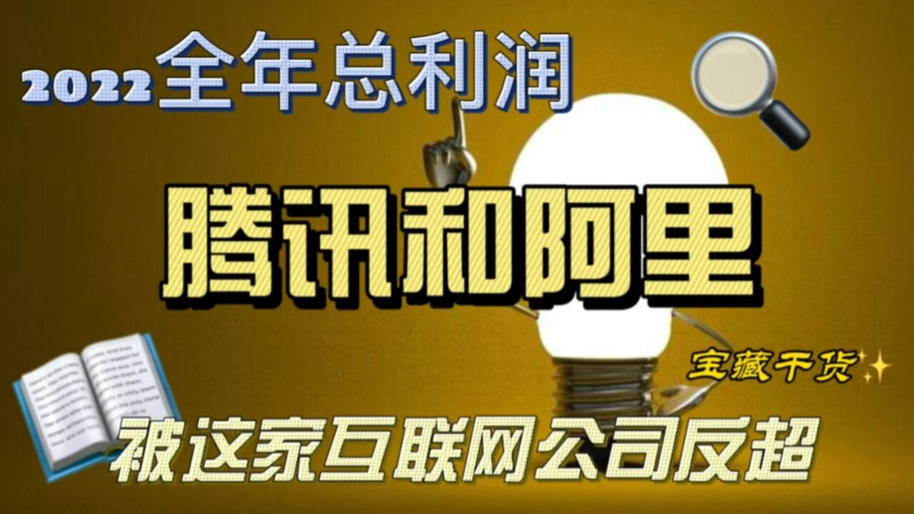 2022年阿里和腾讯全年总利润竟然被这家互联网公司反超!