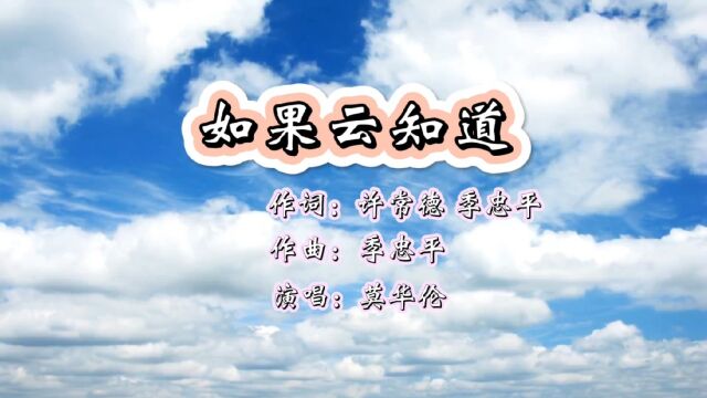 如果云知道 作词:许常德 季忠平 作曲:季忠平 演唱:莫华伦