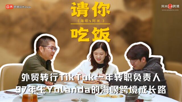 外贸转行TikTok一年转职负责人 97年生Yolanda的海呗跨境成长路