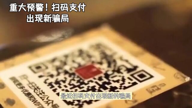 重大预警,扫码支付出现新骗局