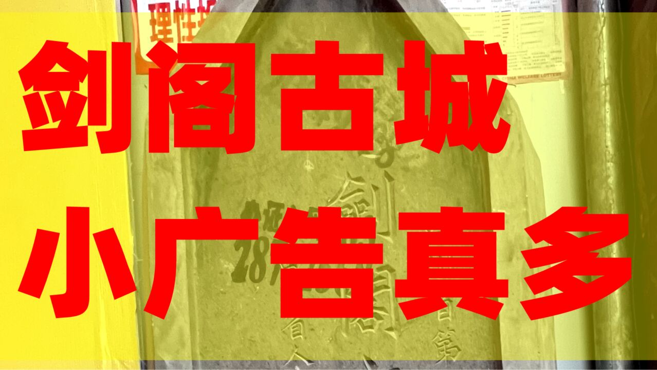 还是四川的历史文化名城?剑阁古城保护区,被人印上小广告!