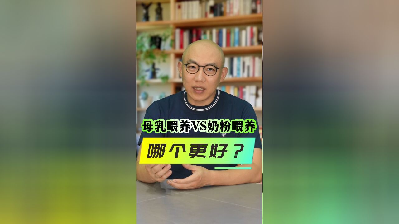 母乳喂养VS奶粉喂养,哪个更好?