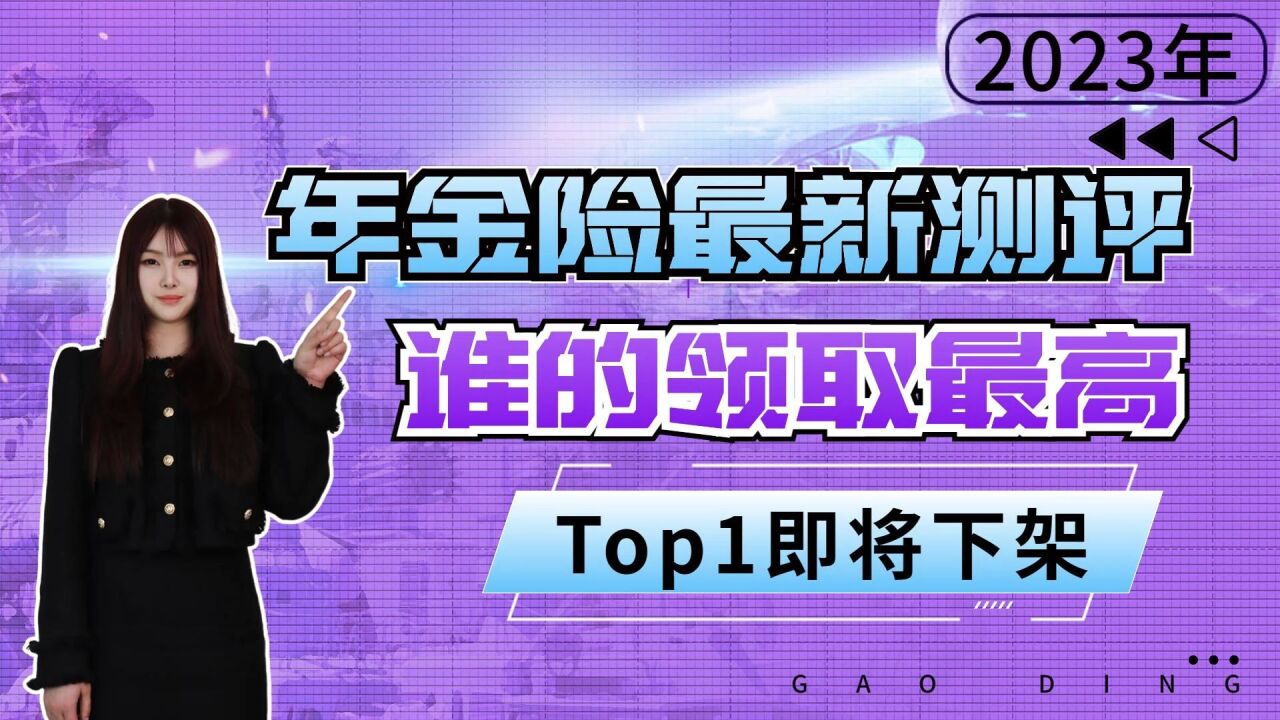 最新测评!2023年5款养老年金,谁的领取金更高?TOP即将下架!