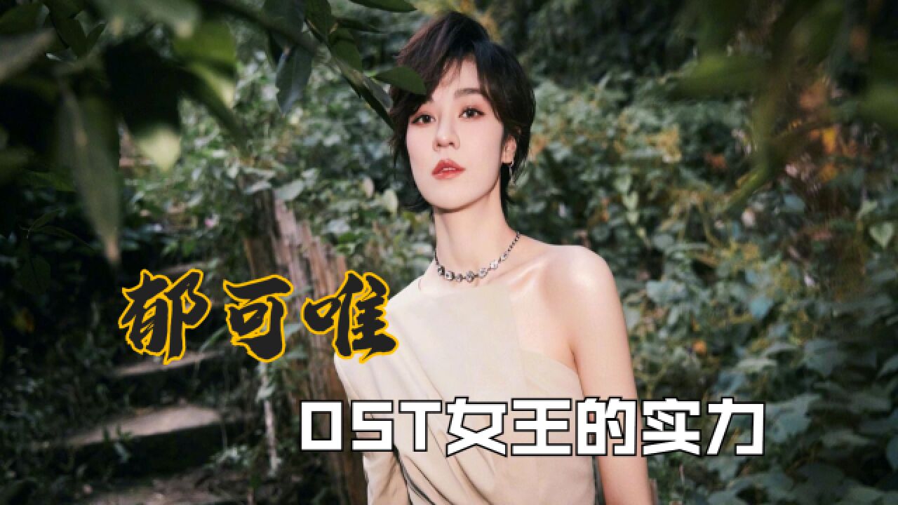 原来她是隐藏的“OST女王”,郁可唯的这些歌你一定听过