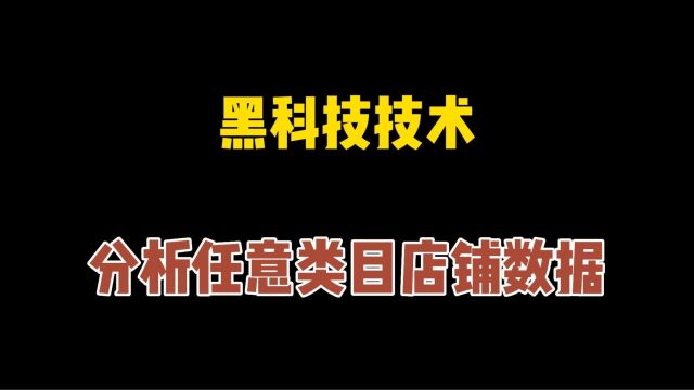 口袋参谋黑科技技术!电商运营神器,分析任意类目店铺数据!