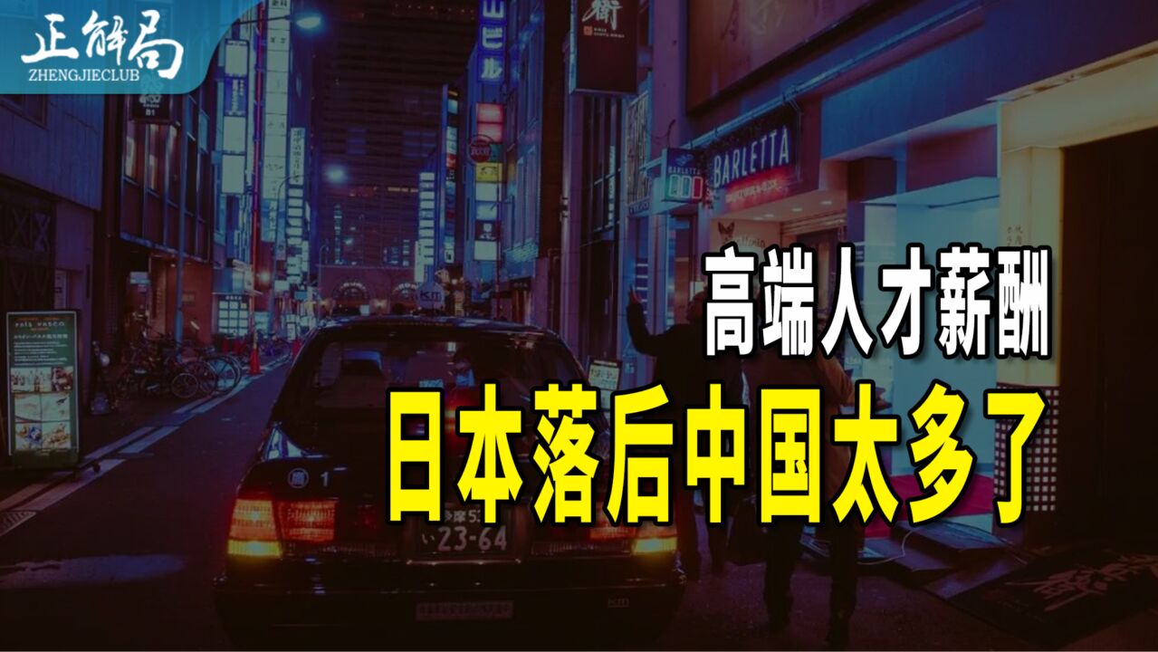 日本高端人才的薪酬,为何与中国的差距越拉越大?