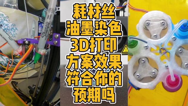 耗材丝油墨染色3D打印方案效果符合你的预期吗?