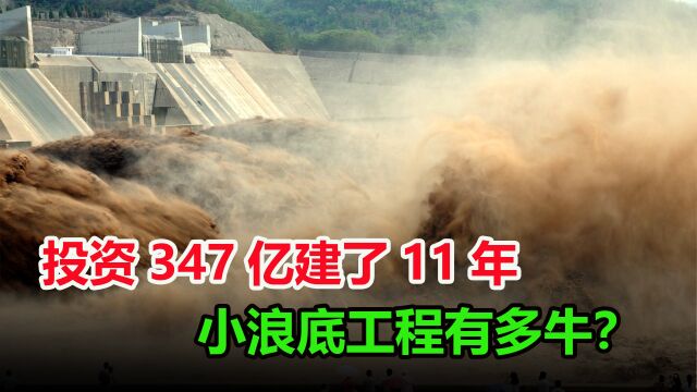 小浪底工程有多厉害?耗时11年花了347亿元,排沙量可绕地球转5圈