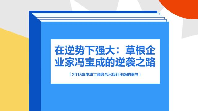 带你了解《在逆势下强大:草根企业家冯宝成的逆袭之路》