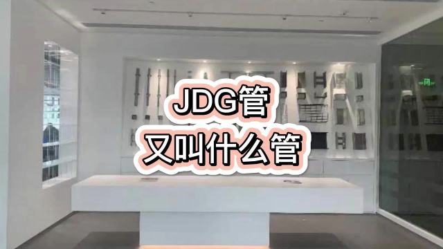 JDG管又叫什么管