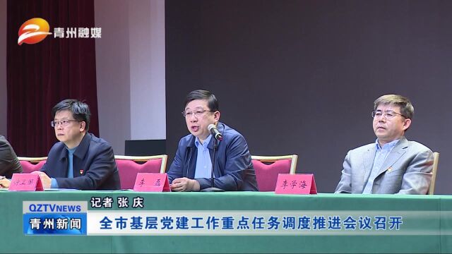 青州市基层党建工作重点任务调度推进会议召开