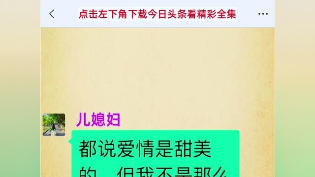 结局亮了,后续更精彩,快点击上方链接下载今日头条搜索(婆媳激烈大战斗)观看精彩全集!#小说#小说推文