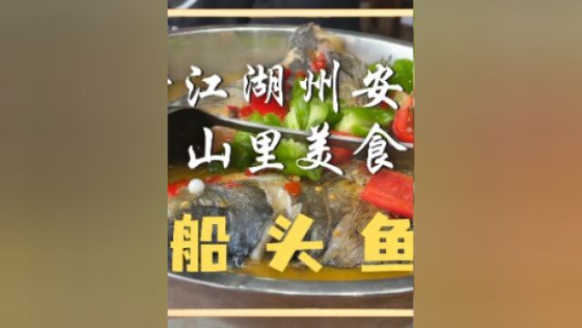 来自安吉的山里美食——船头鱼