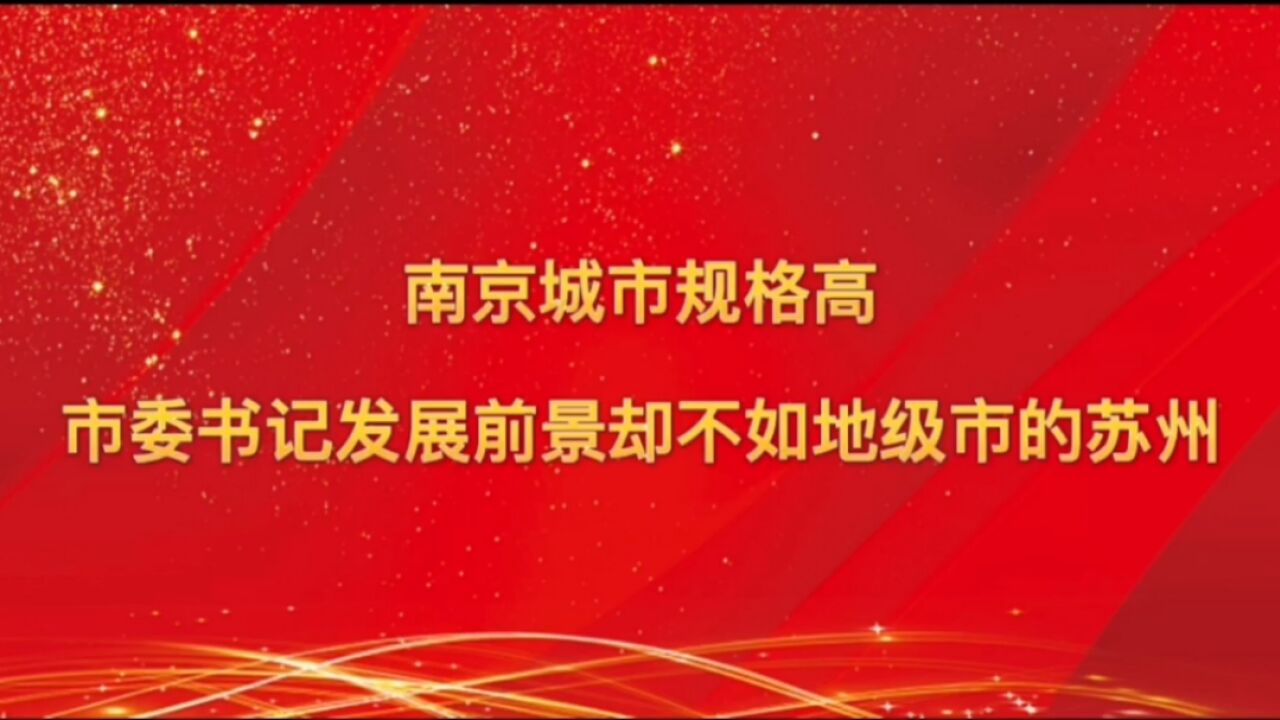 南京是副省级城市,市委书记发展前景却不如地级市的苏州