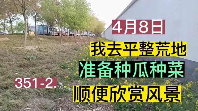 3512.4月8日,我去平整荒地,准备种瓜种菜,顺便欣赏风景 #土地 #乡镇生活