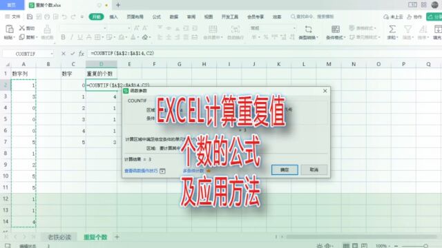 Excel计算重复值个数的公式及应用方法