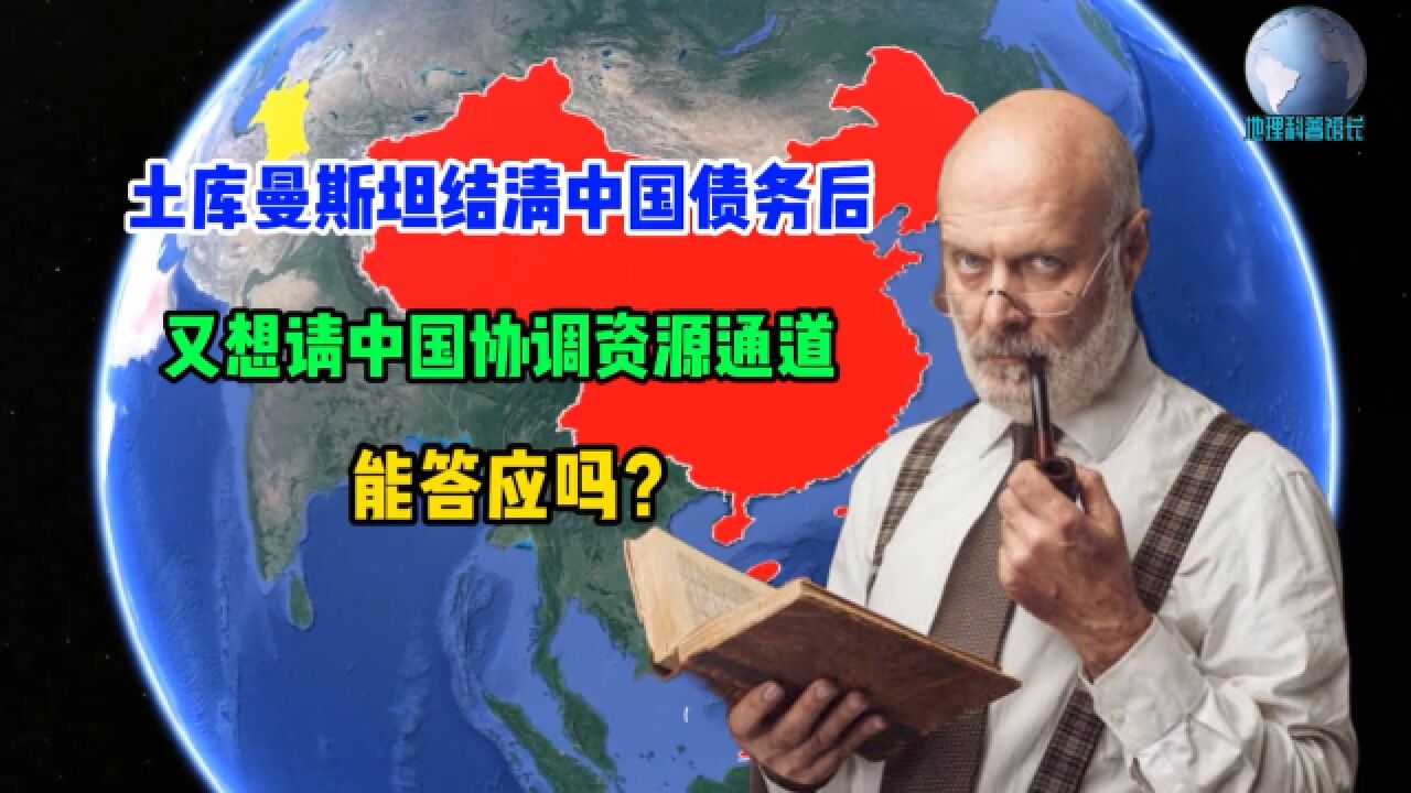 土库曼斯坦结清我国债务后,又想请中国协调资源通道,能答应吗?