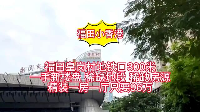 福田皇岗村双地铁口城中村