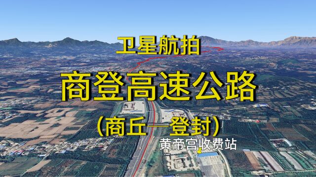 商登高速公路:商丘登封,全程222公里,连接商丘开封郑州三大古都众多名胜古迹