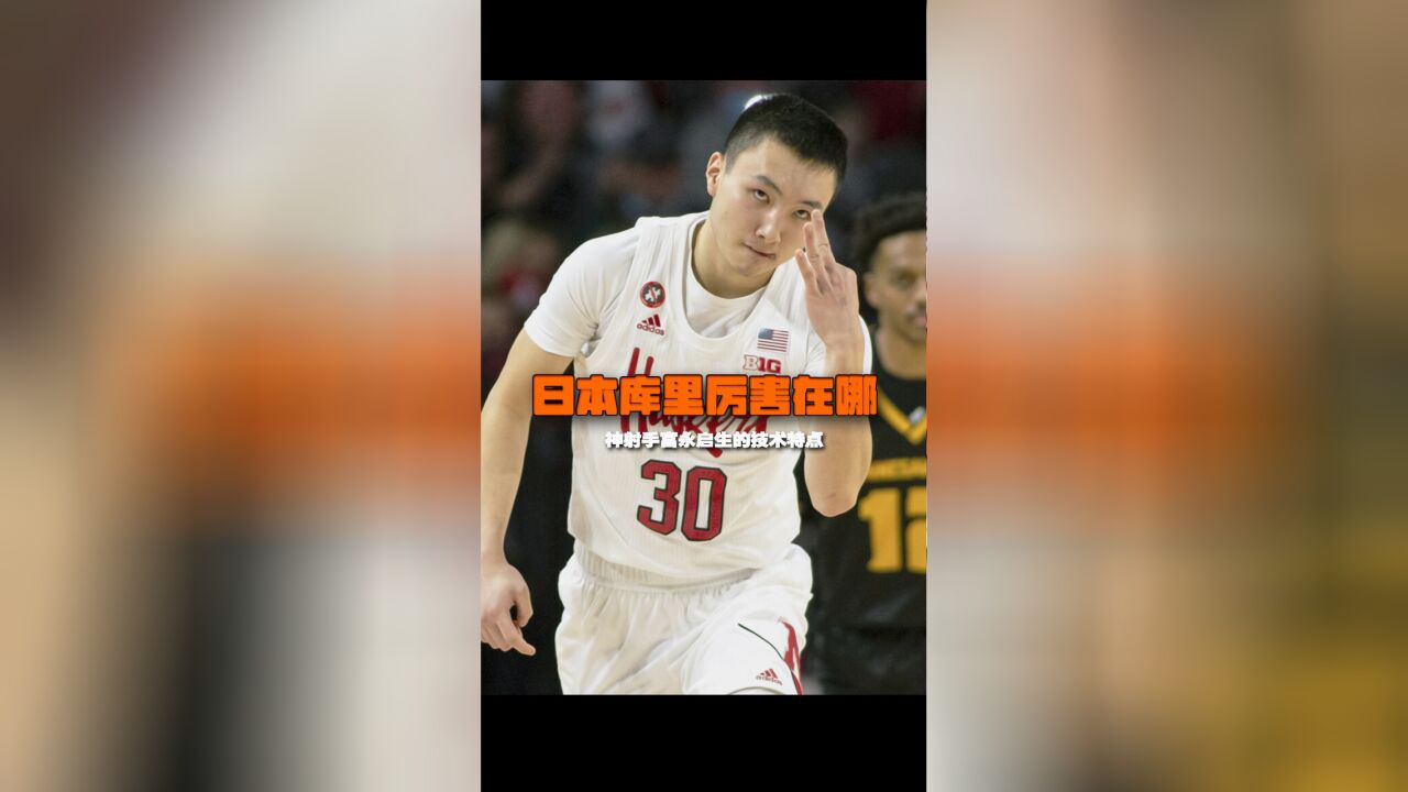 “日本库里”厉害在哪?NCAA神射手富永启生,令库里都为之折服!