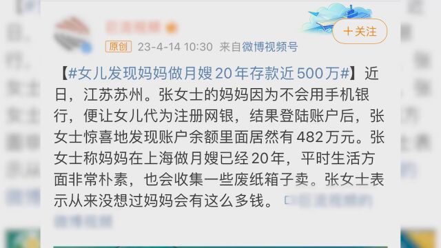 近500万存款截图当事人发声:图被盗用,妈妈做月嫂20年系谣言