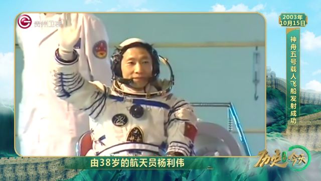 历史上的今天丨神舟五号载人飞船发射成功