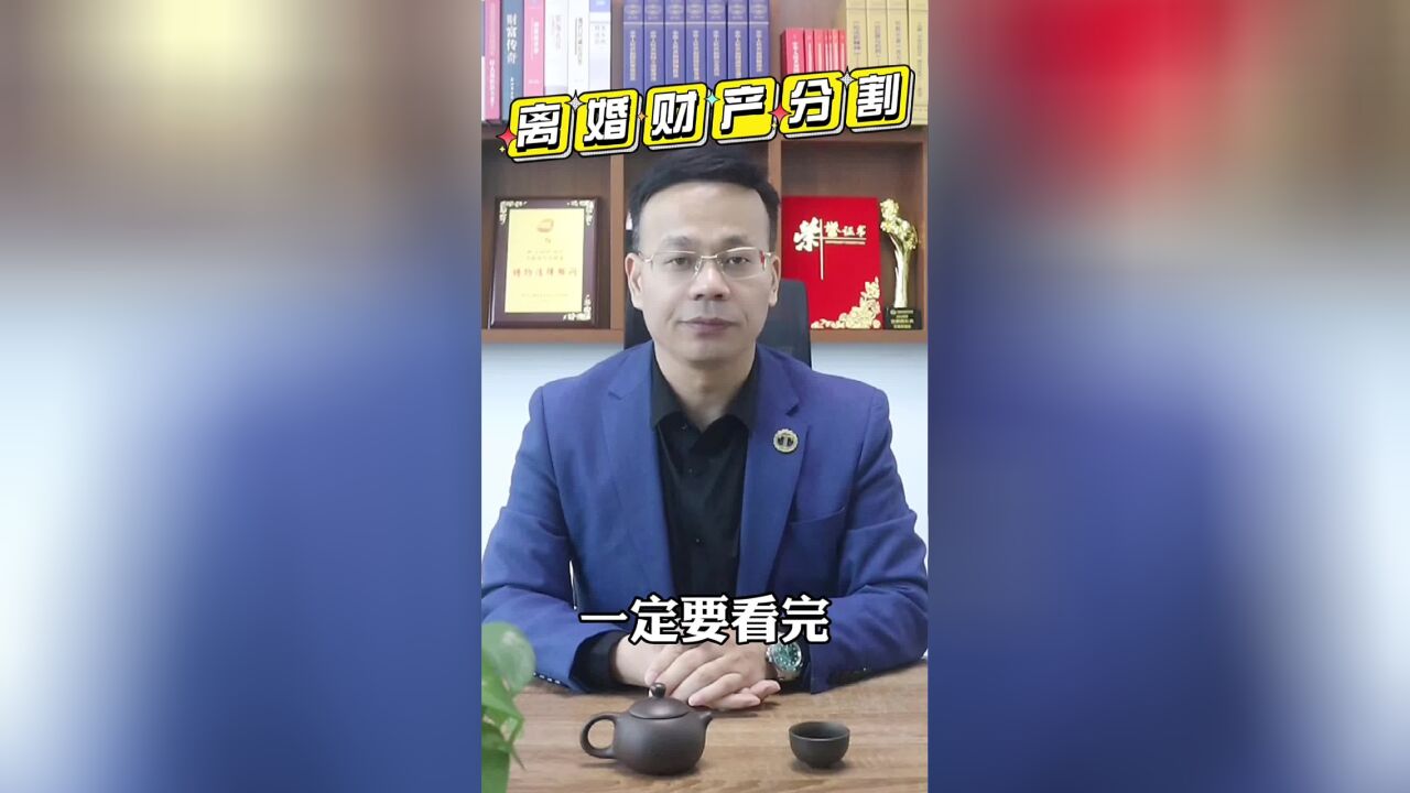 王幼柏婚姻家事律师:离婚分钱的六个潜规则,提前了解不吃亏!