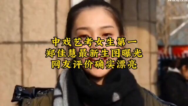 中戏艺考女生第一,郑佳慧最新生图曝光,网友评价确实漂亮.