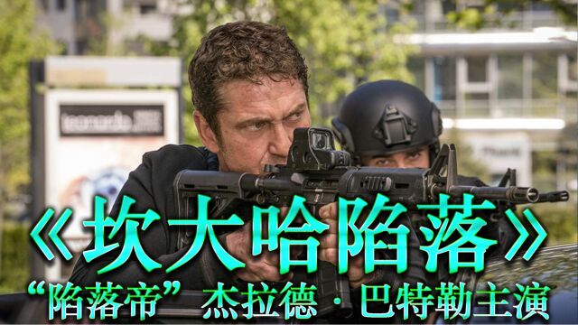 《坎大哈陷落》“陷落帝”杰拉德ⷥ𗴧‰𙥋’主演