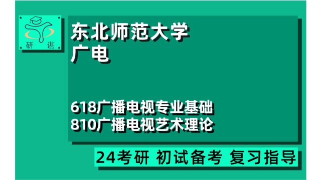 24东北师范大学广播电视考研(东师广电)618广播电视专业基础/810广播电视艺术理论/24广电考研指导