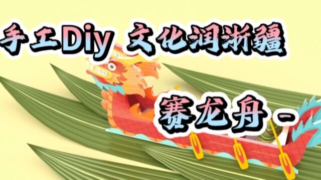 阿瓦提县鲁迅小学手工Diy 文化润浙疆《赛龙舟》